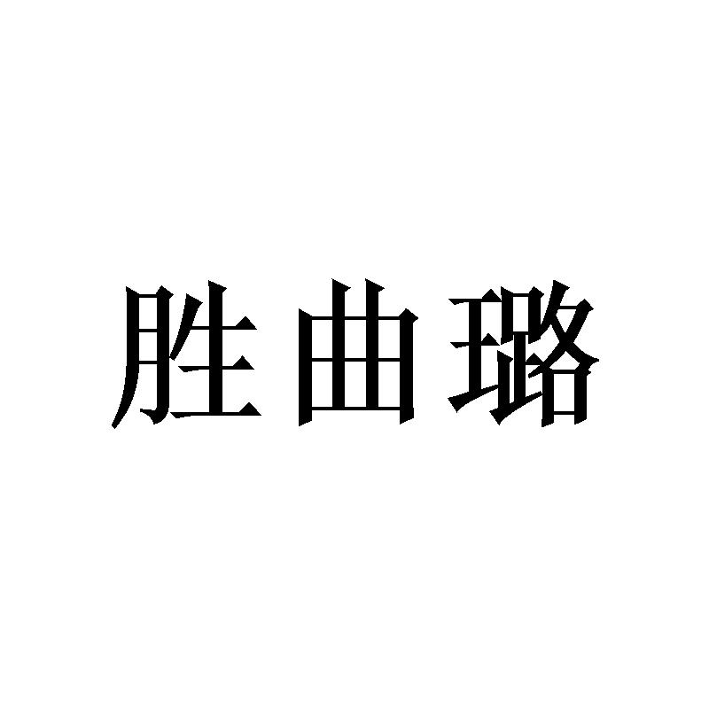 胜曲璐