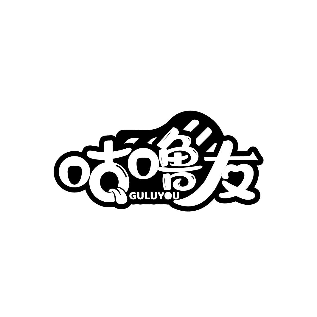 咕噜友
GULUYOU