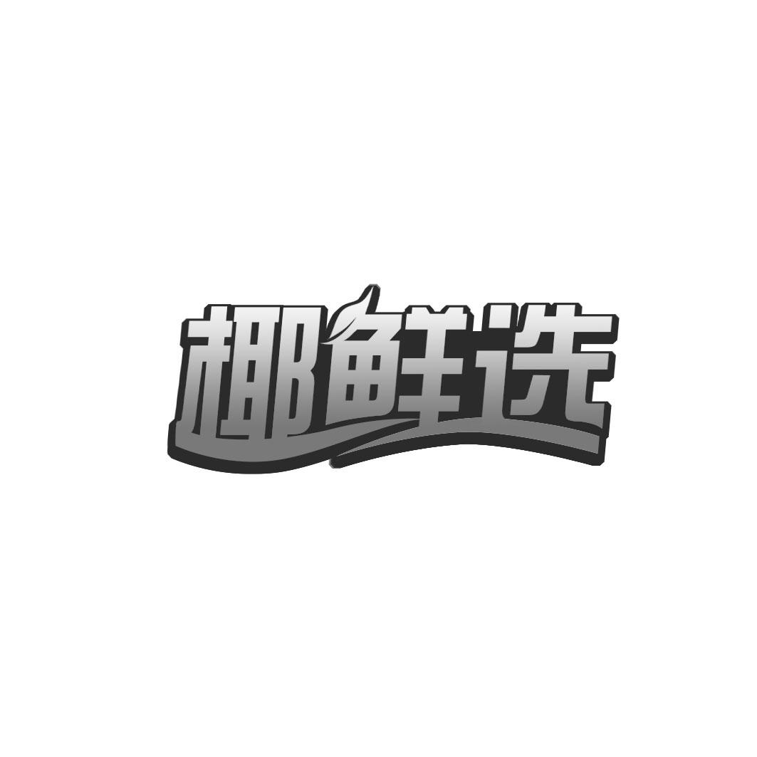 椰鲜选