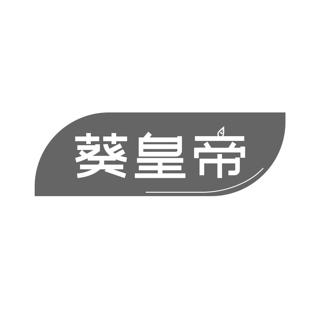 葵皇帝