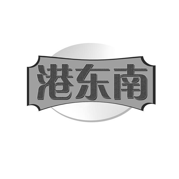 港东南 
