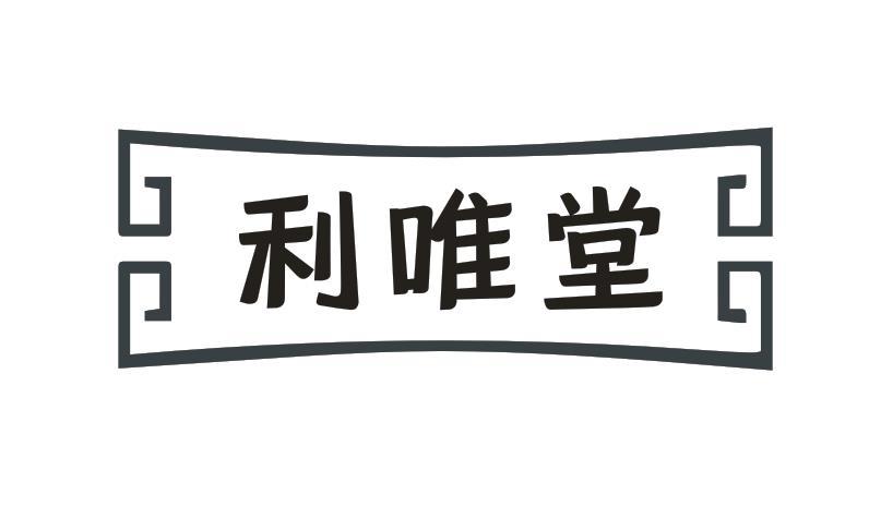 利唯堂