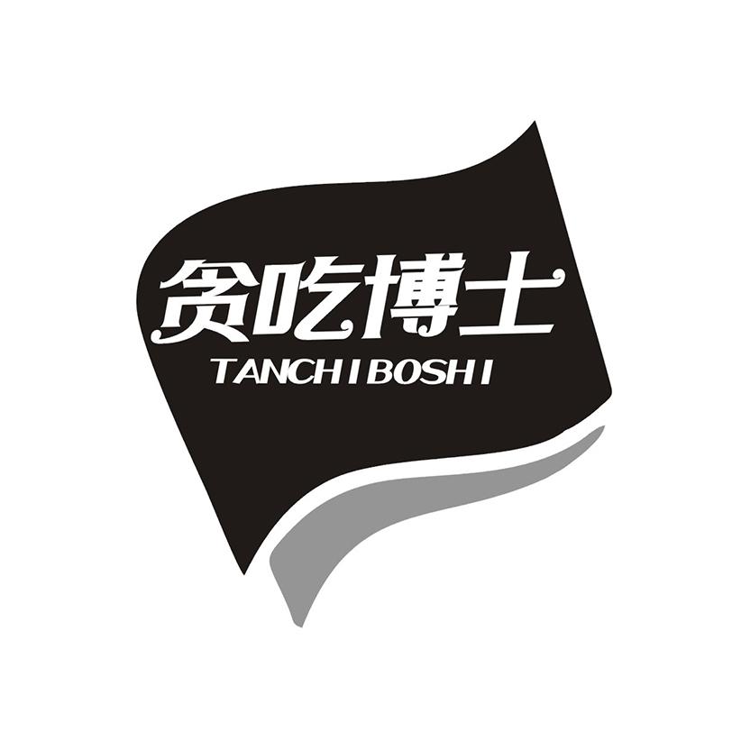 贪吃博士