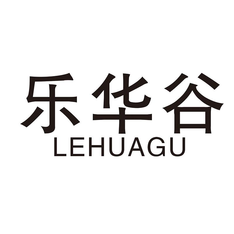 乐华谷