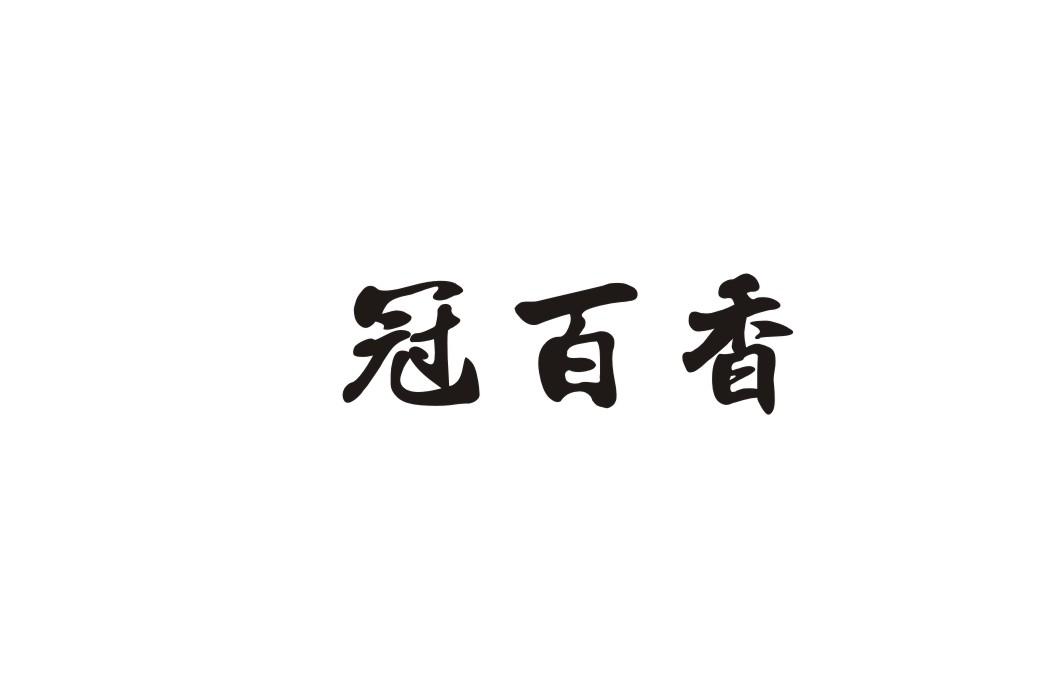 冠百香