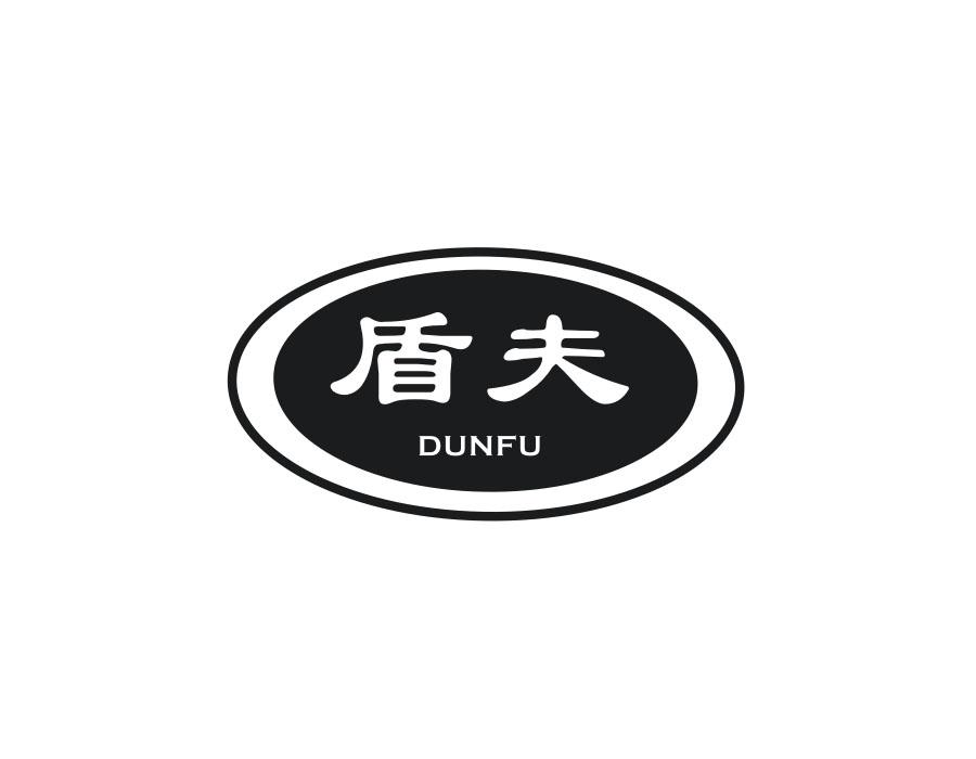 盾夫
