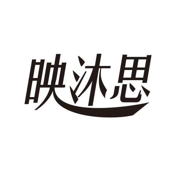 映沐思