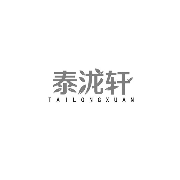 泰泷轩TAILONGXUAN