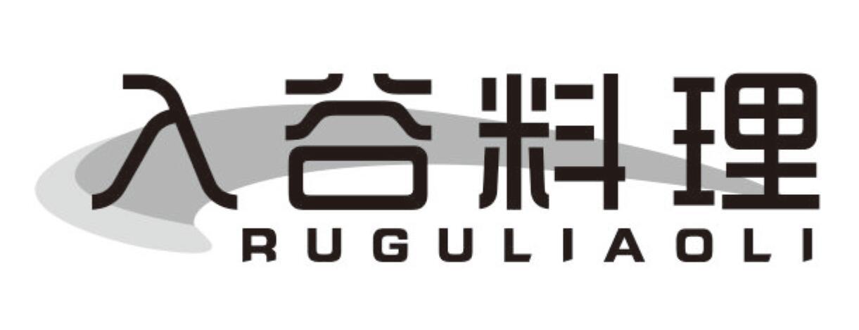 入谷料理ruguliaoli