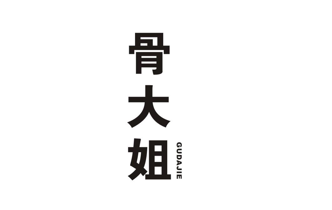 骨大姐