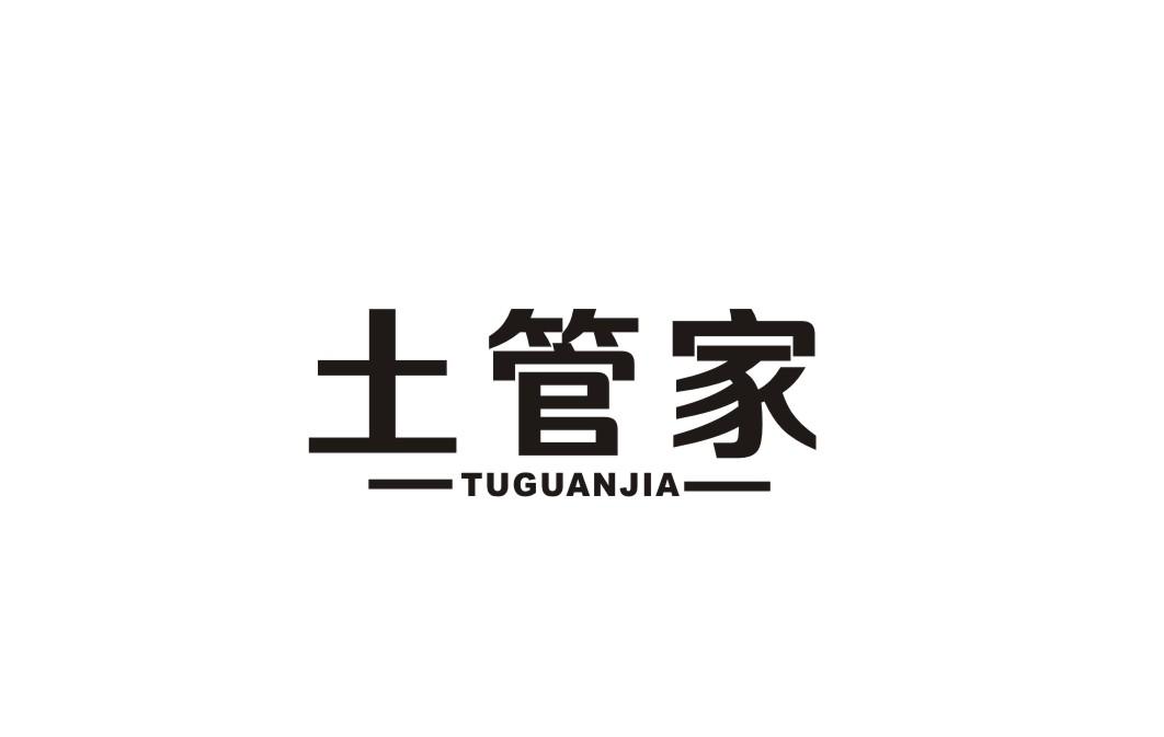 土管家