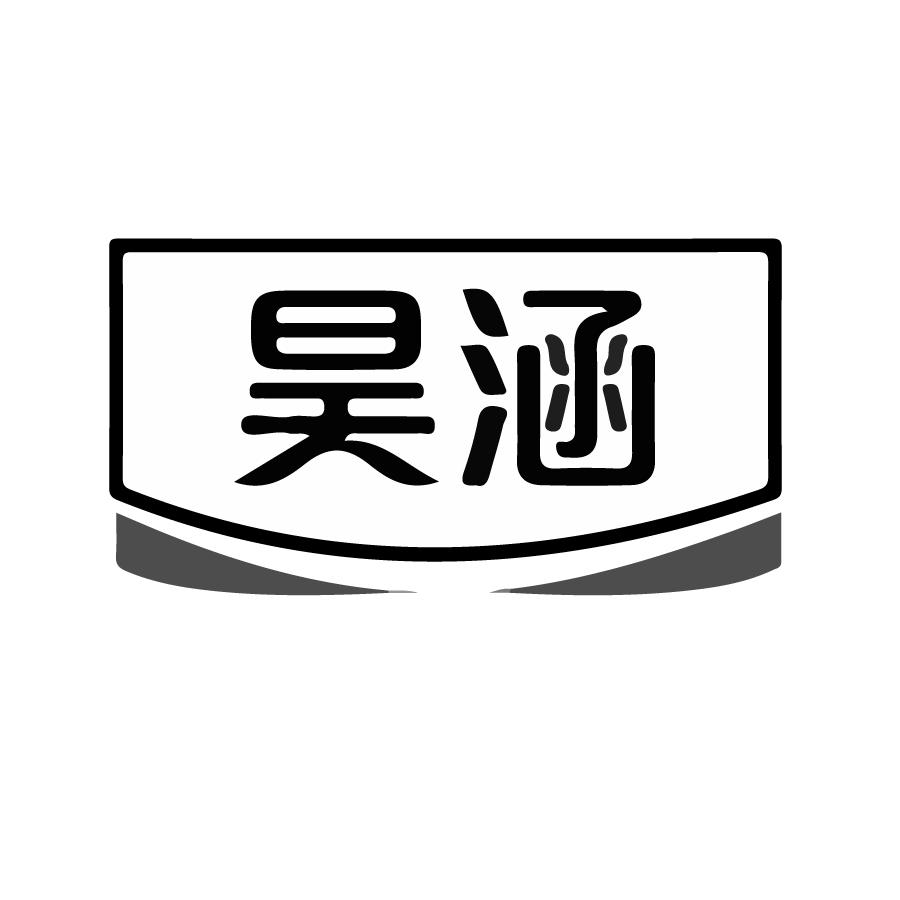 昊涵