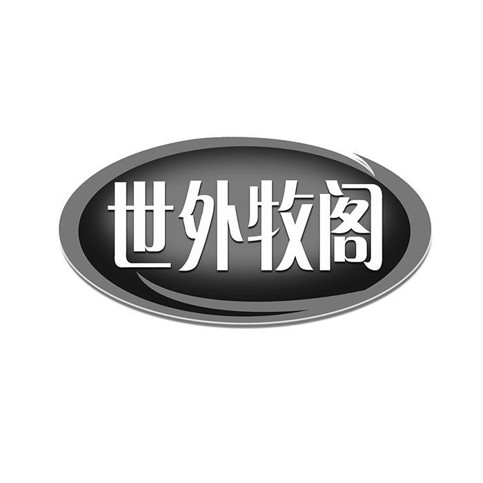 世外牧阁