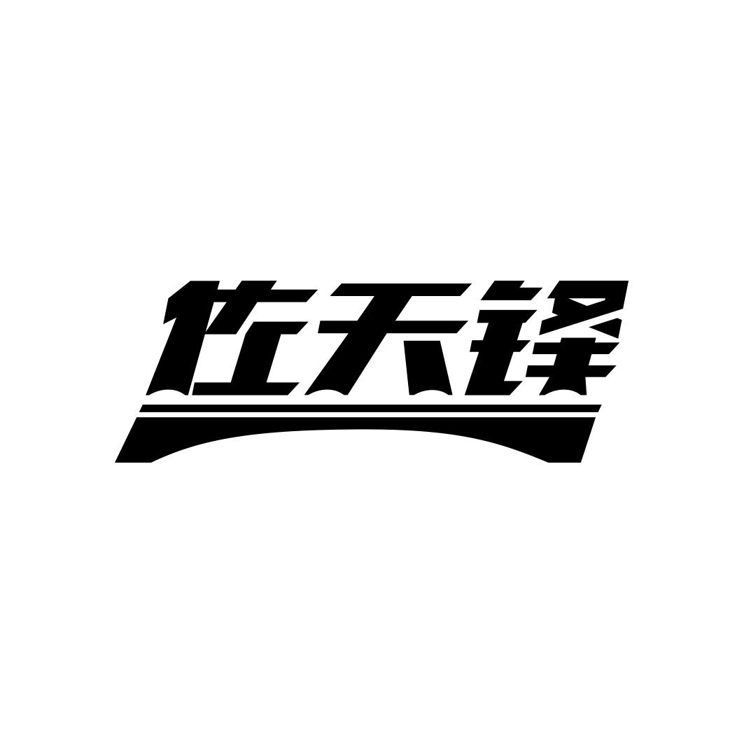 佐天铎