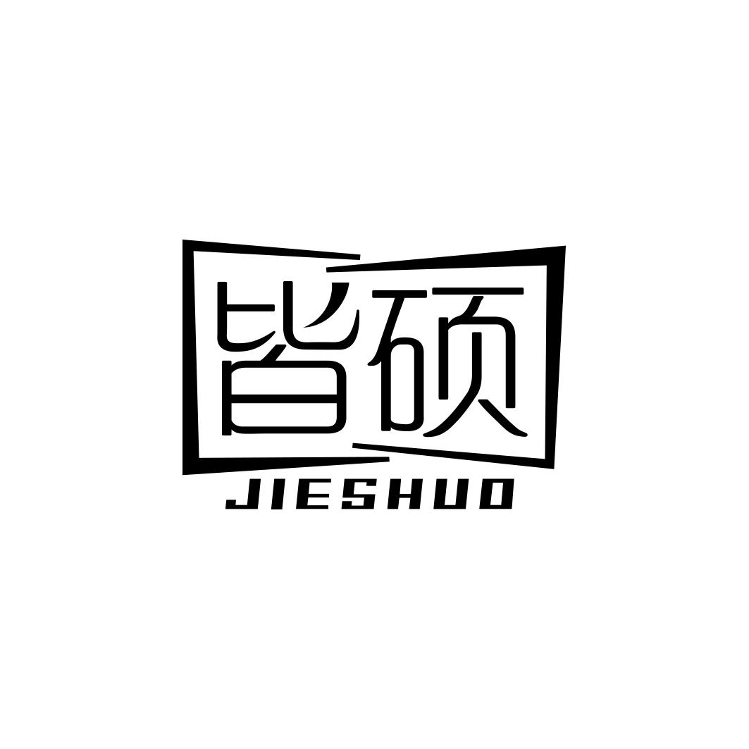 皆硕  JIESHUO