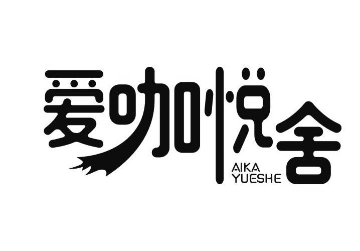 爱咖悦舍