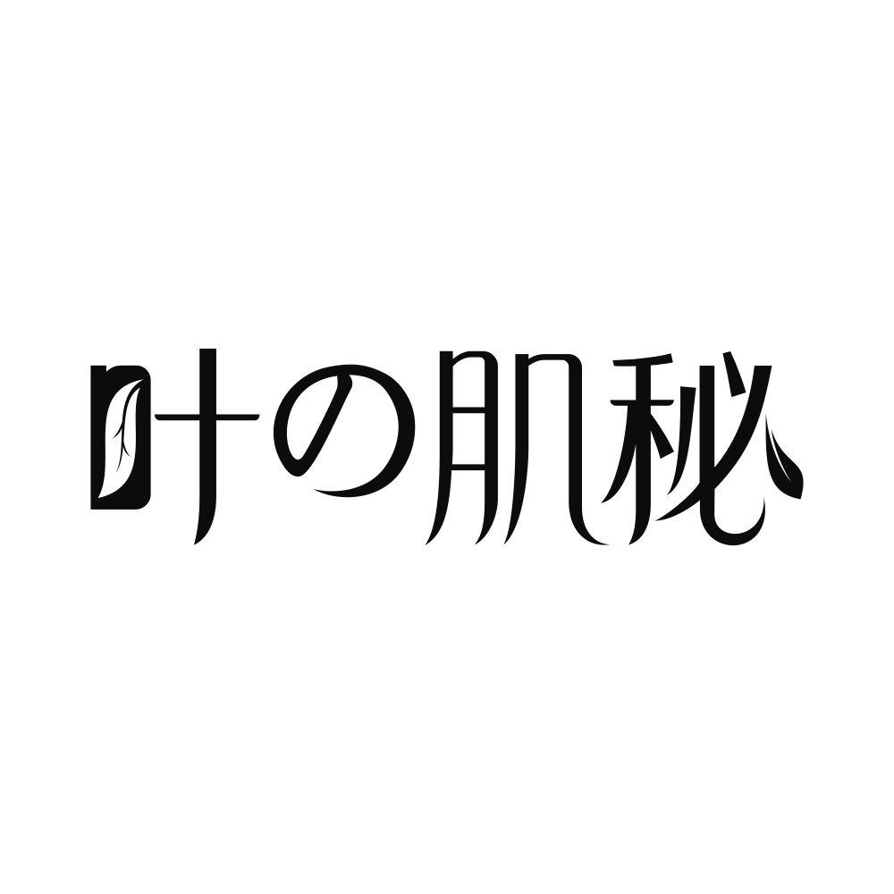 叶の肌秘