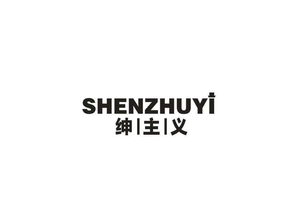 绅主义