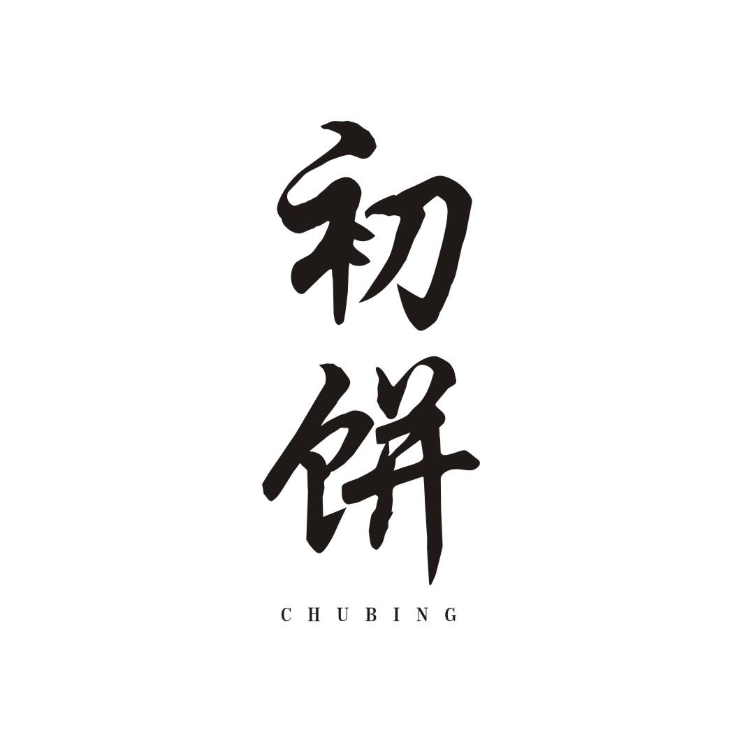 初饼CHUBING