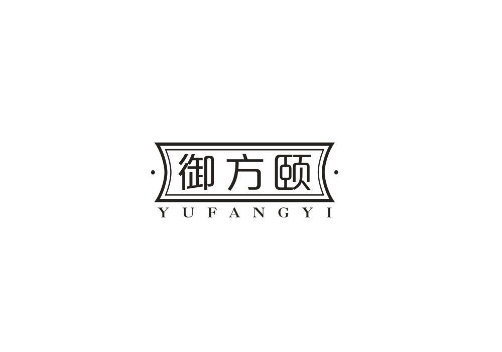 御方颐