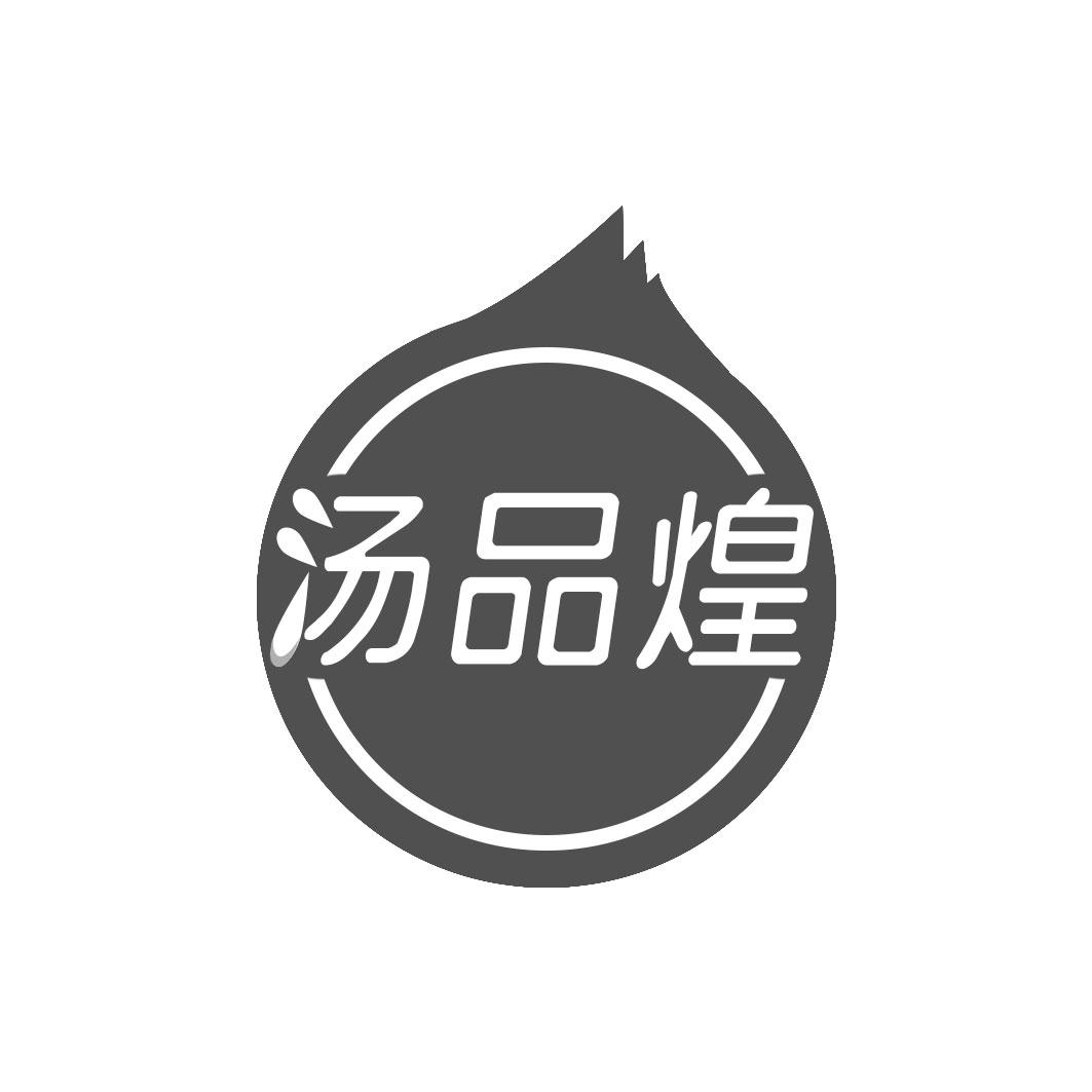 汤品煌