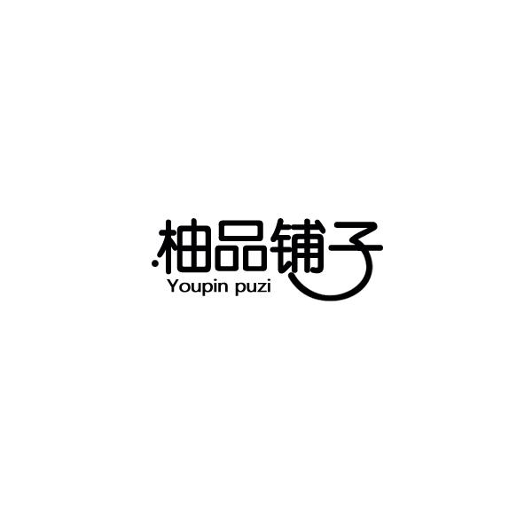 柚品铺子