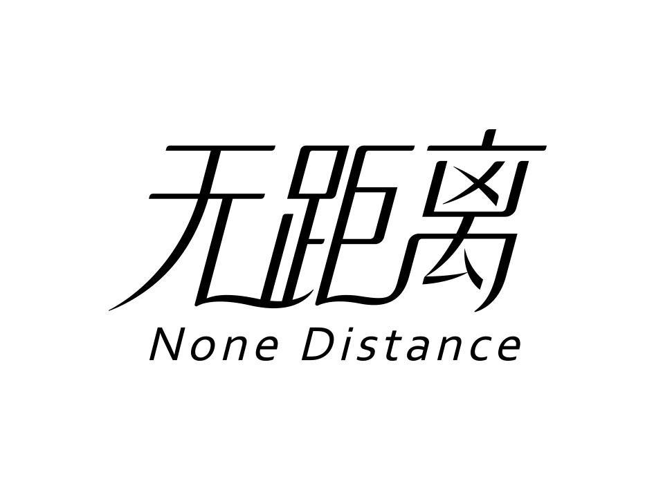无距离 NONE DISTANCE