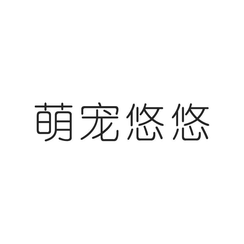 萌宠悠悠