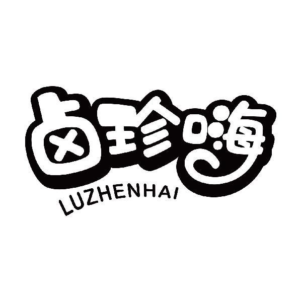 卤珍嗨
luzhenhai