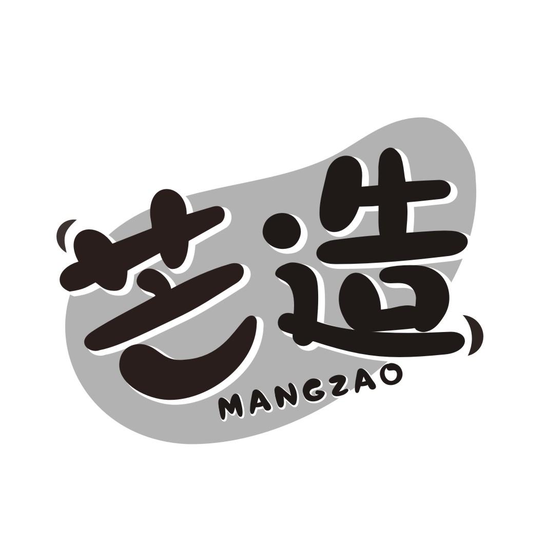 芒造MANGZAO