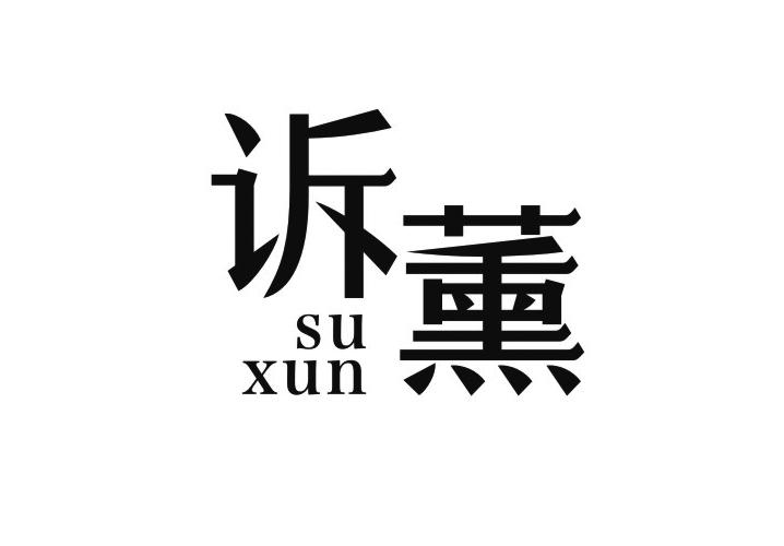诉薰