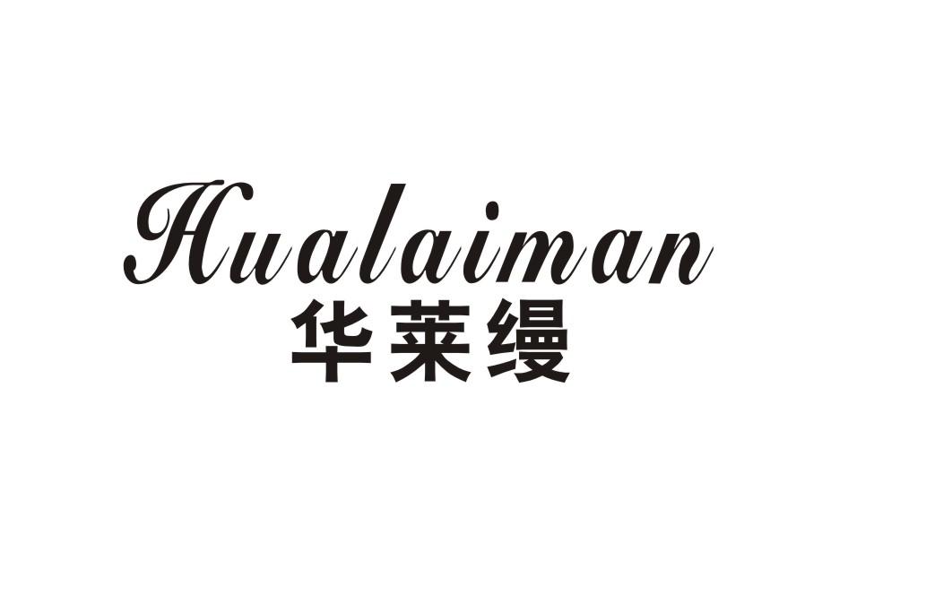 华莱缦
