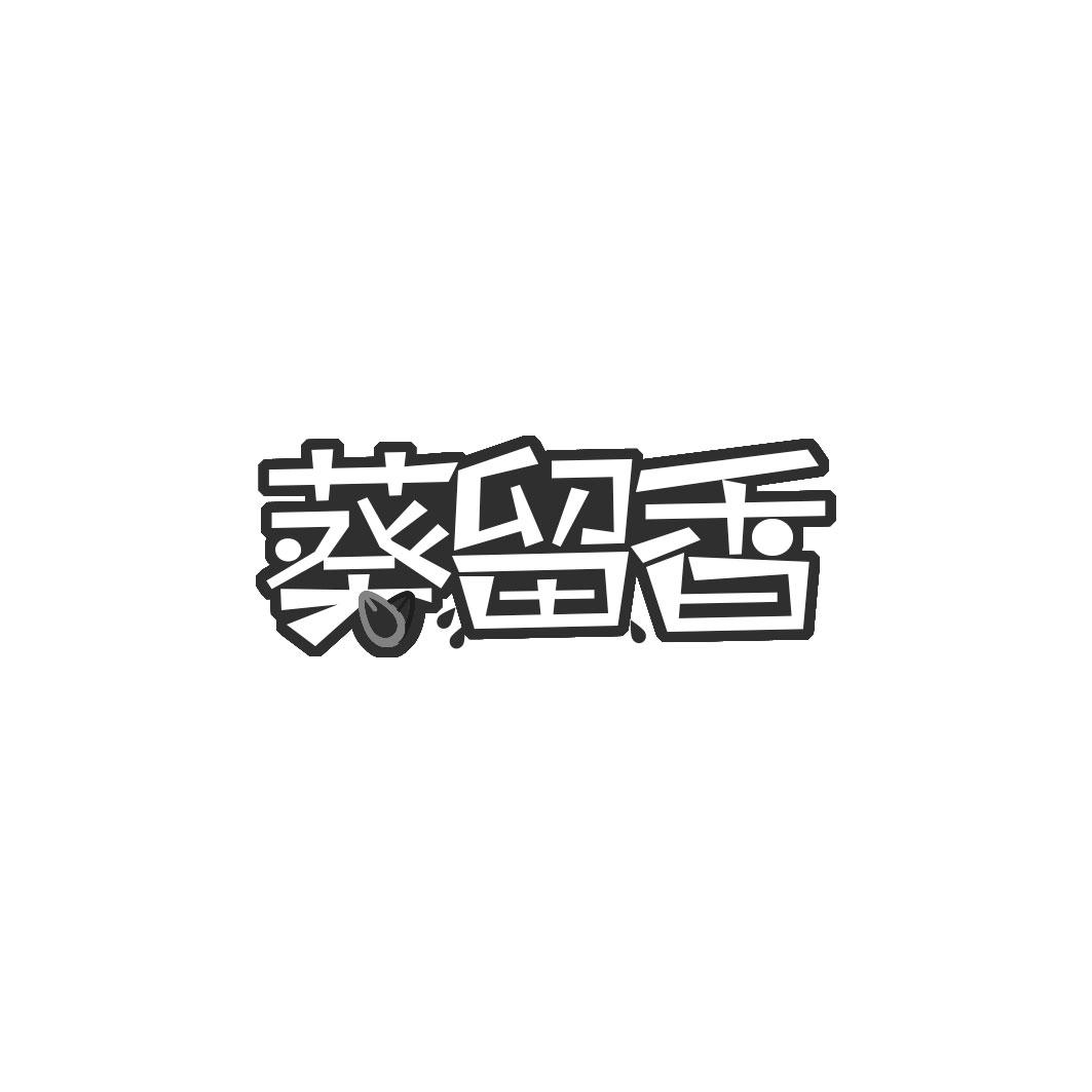 葵留香
