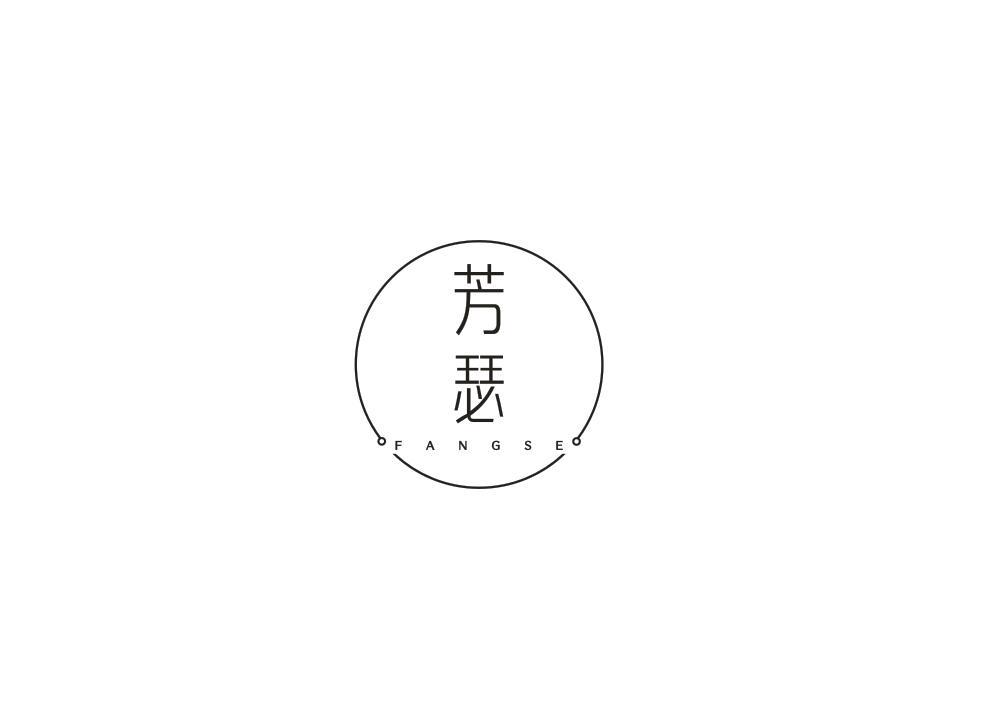 芳瑟