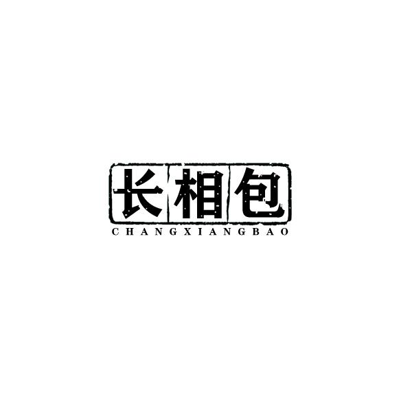 长相包