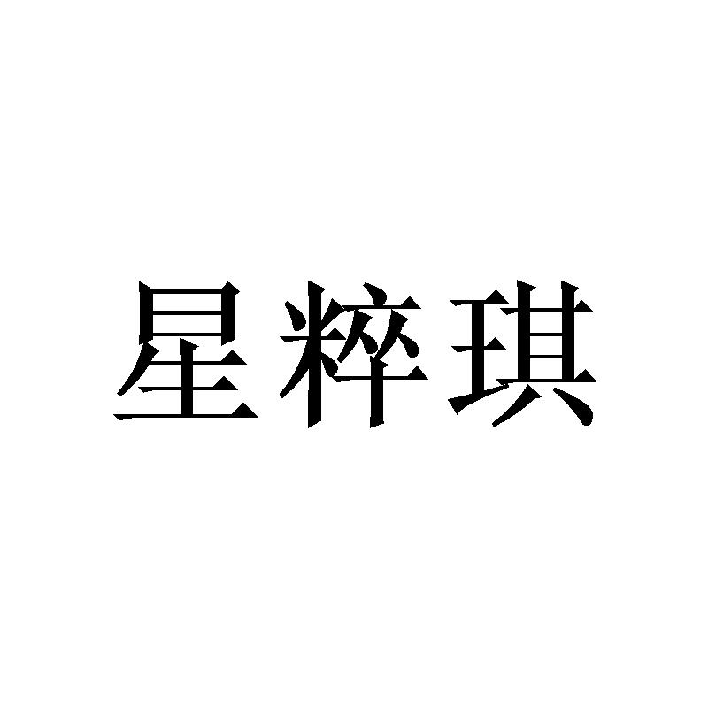 星粹琪