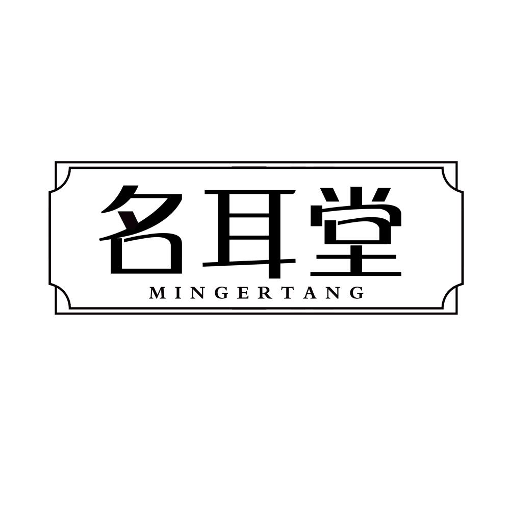名耳堂