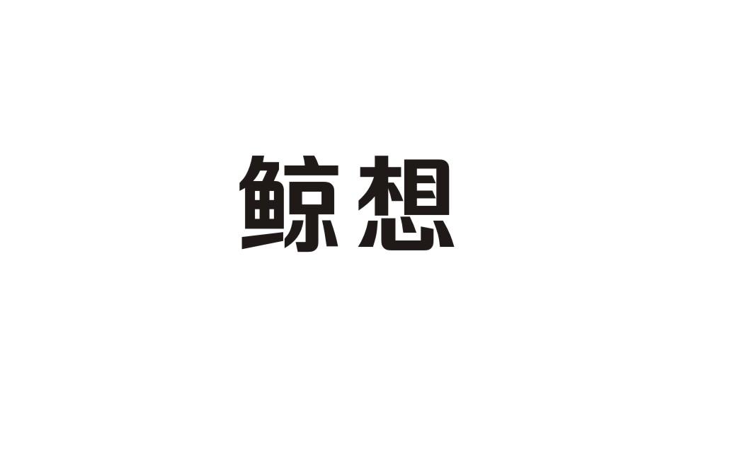 鲸想