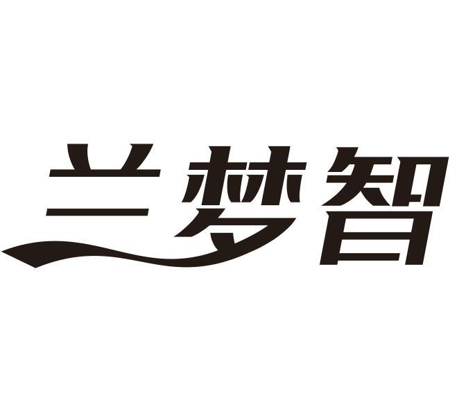 兰梦智