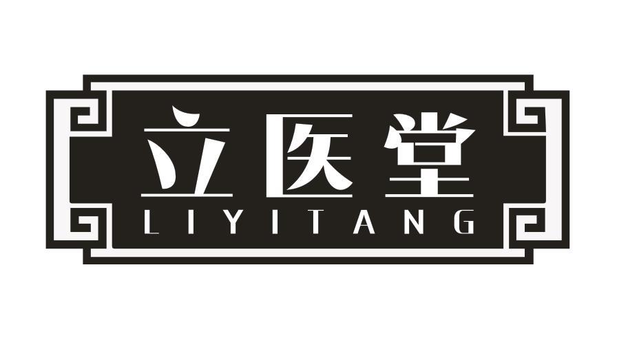 立医堂