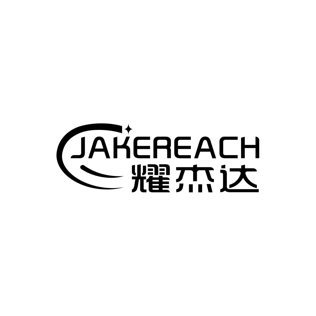 耀杰达 JAKEREACH