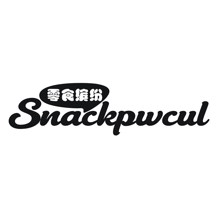 零食缤纷 SNACKPWCUL