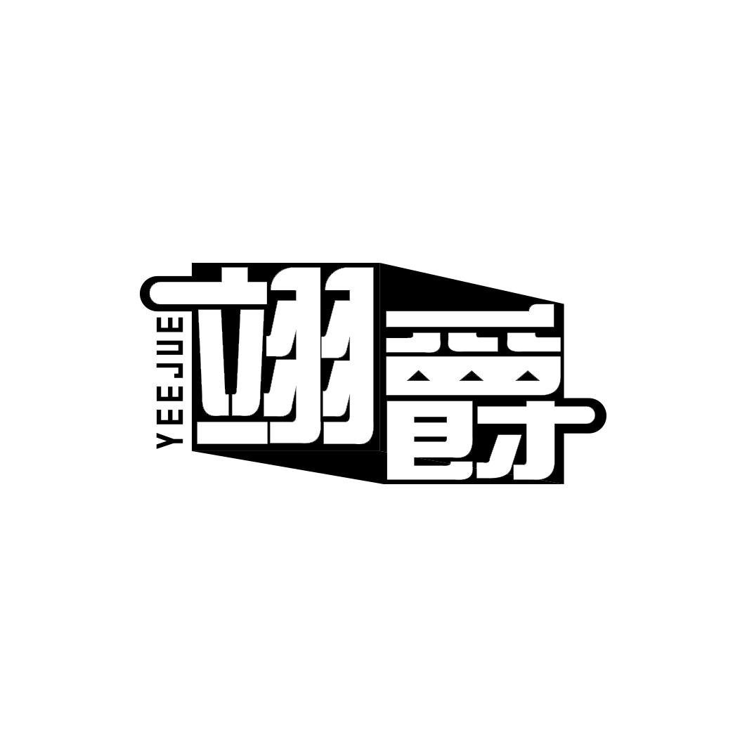 翊爵   YEEJUE