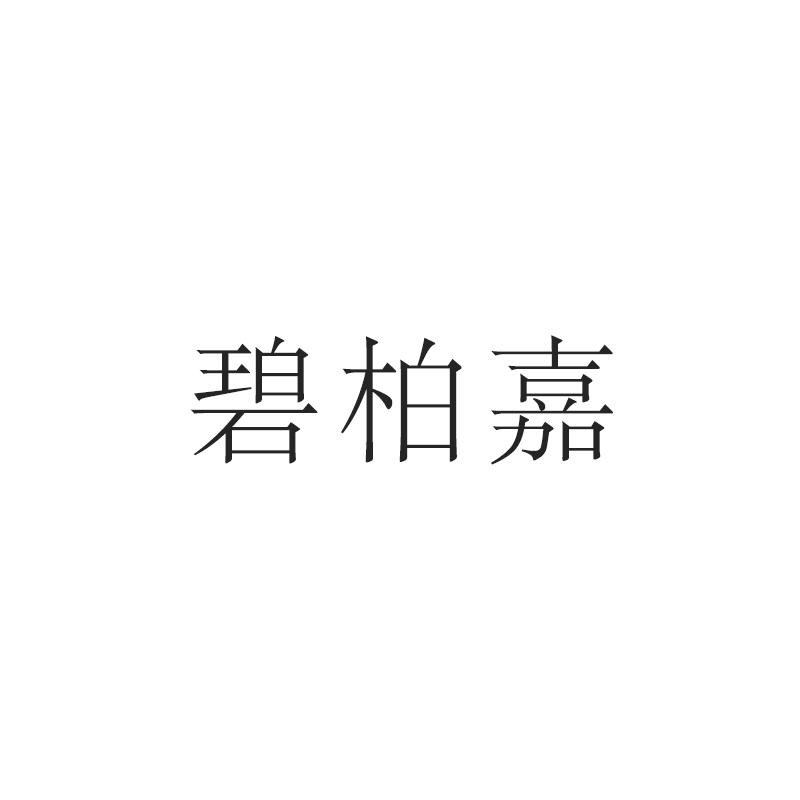 碧柏嘉