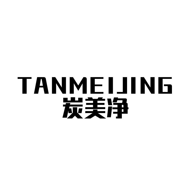 炭美净 