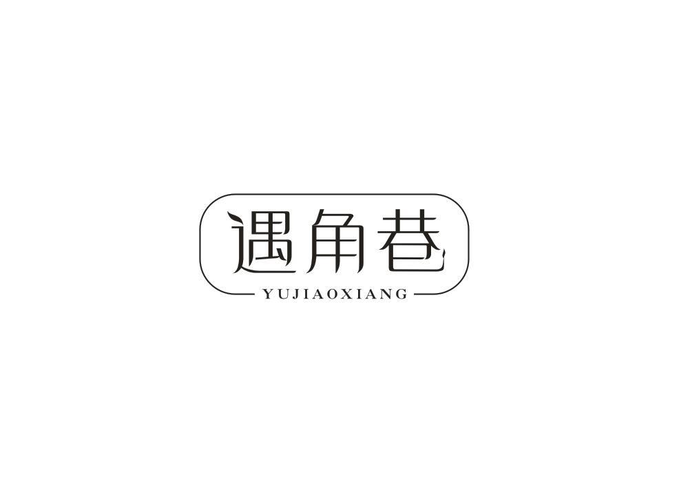 遇角巷
