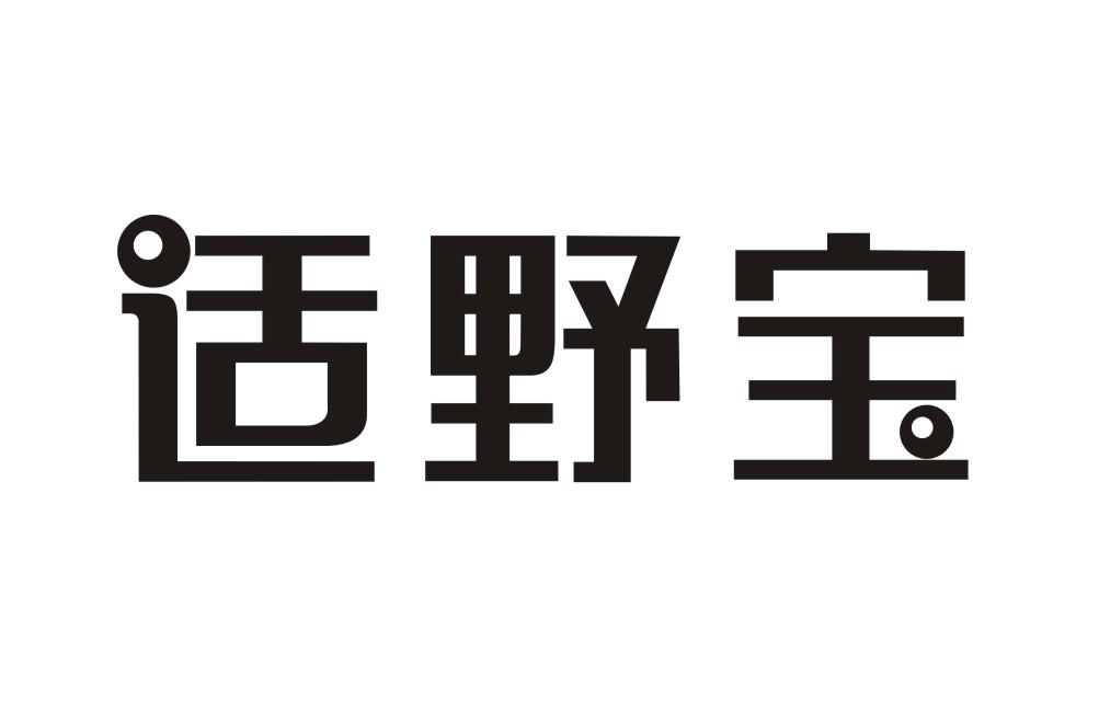 适野宝