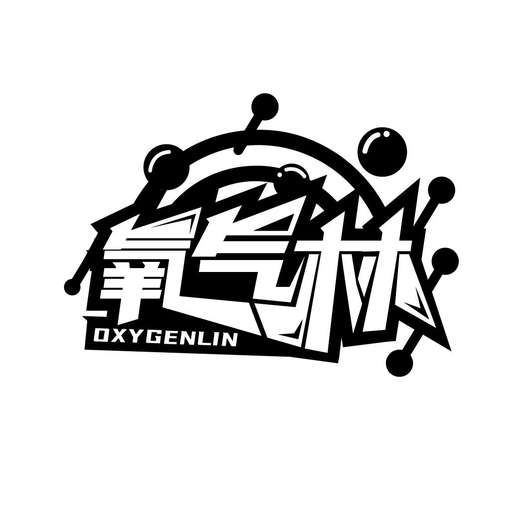 氧气林
OXYGENLIN