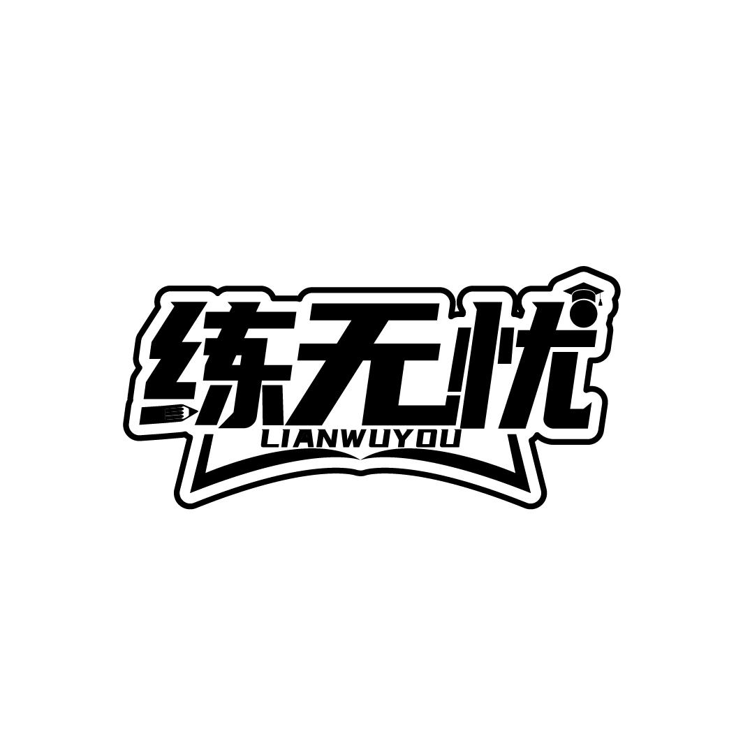 练无忧
LIANWUYOU