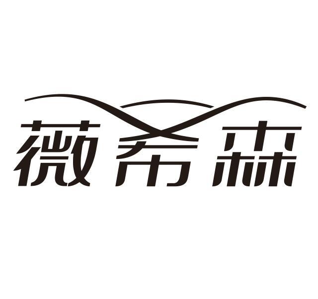 薇希森